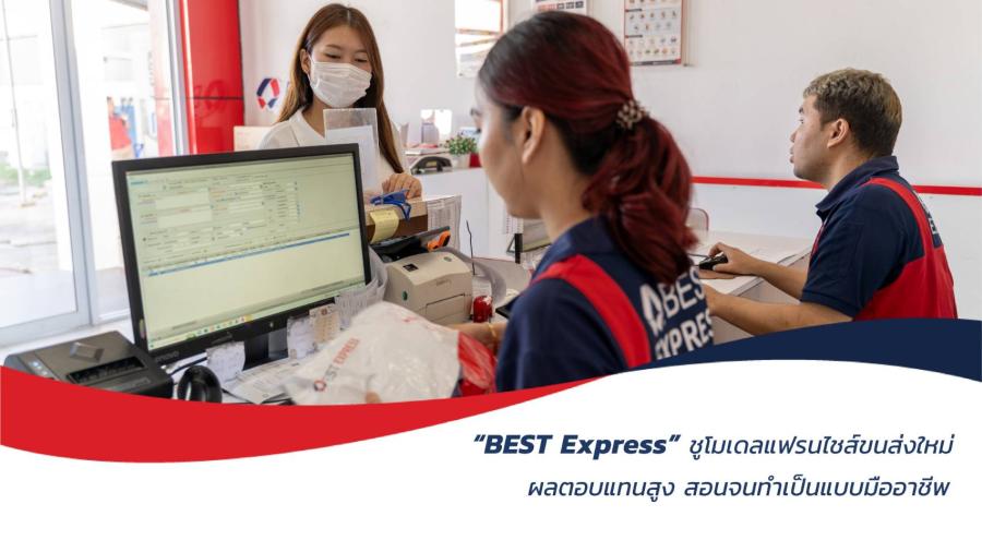 “BEST Express” ชูโมเดลแฟรนไชส์ขนส่งใหม่ เสริมแกร่งความรู้บริหารขนส่งแบบมืออาชีพ โอกาสลงทุนรับผลตอบแทนสูง “BEST Express” ชูโมเดลแฟรนไชส์ขนส่งใหม่ เสริมแกร่งความรู้บริหารขนส่งแบบมืออาชีพ โอกาสลงทุนรับผลตอบแทนสูง