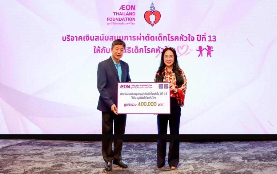 มูลนิธิอิออนประเทศไทย มอบเงินให้มูลนิธิเด็กโรคหัวใจฯ เพื่อช่วยเหลือการผ่าตัดเด็กโรคหัวใจ ปีที่ 13 มูลนิธิอิออนประเทศไทย มอบเงินให้มูลนิธิเด็กโรคหัวใจฯ เพื่อช่วยเหลือการผ่าตัดเด็กโรคหัวใจ ปีที่ 13