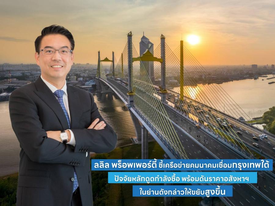 ลลิล พร็อพเพอร์ตี้ ชี้เครือข่ายคมนาคมเชื่อมกรุงเทพใต้ ปัจจัยหลักดูดกำลังซื้อ พร้อมดันราคาอสังหาฯ ในย่านดังกล่าวให้ขยับสูงขึ้น ลลิล พร็อพเพอร์ตี้ ชี้เครือข่ายคมนาคมเชื่อมกรุงเทพใต้ ปัจจัยหลักดูดกำลังซื้อ พร้อมดันราคาอสังหาฯ ในย่านดังกล่าวให้ขยับสูงขึ้น
