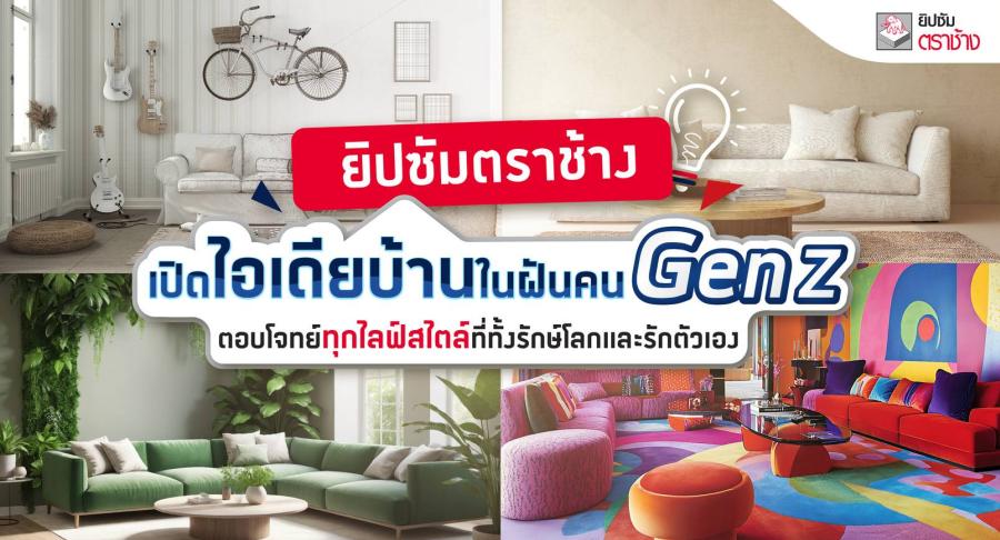 ยิปซัมตราช้าง เปิดไอเดียบ้านในฝันคน Gen Z ตอบโจทย์ทุกไลฟ์สไตล์ที่ทั้งรักษ์โลกและรักตัวเอง ยิปซัมตราช้าง เปิดไอเดียบ้านในฝันคน Gen Z ตอบโจทย์ทุกไลฟ์สไตล์ที่ทั้งรักษ์โลกและรักตัวเอง