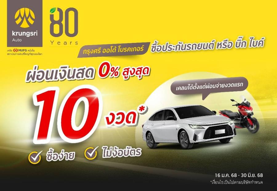 ซื้อประกันรถกับ ‘กรุงศรี ออโต้ โบรคเกอร์’ วันนี้  ชำระได้นาน 10 เดือน สะดวก ง่าย คุ้มครองตั้งแต่เริ่ม