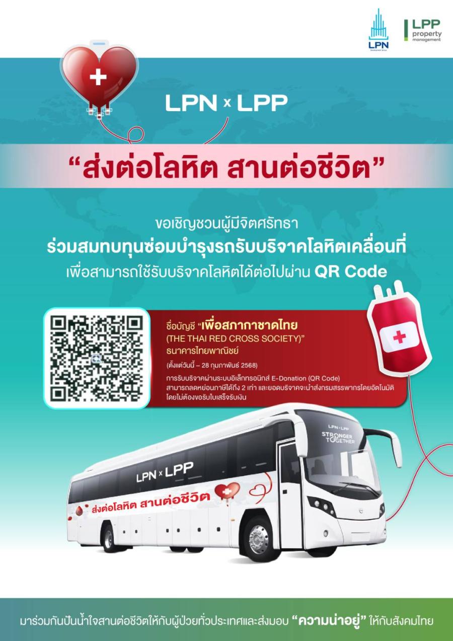 LPN x LPP Stronger Together “ส่งต่อโลหิต สานต่อชีวิต” ชวนผู้มีจิตศรัทธาร่วมสมทบทุนซ่อมบำรุงรถรับบริจาคโลหิตเคลื่อนที่สภากาชาดไทย LPN x LPP Stronger Together “ส่งต่อโลหิต สานต่อชีวิต” ชวนผู้มีจิตศรัทธาร่วมสมทบทุนซ่อมบำรุงรถรับบริจาคโลหิตเคลื่อนที่สภากาชาดไทย