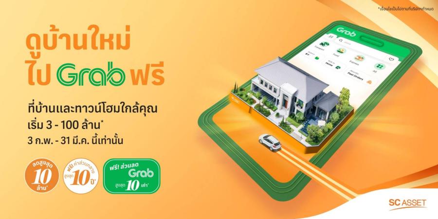 ‘SC Asset’ จับมือ ’ Grab’ เสิร์ฟโปรฯ แรง “ดูบ้านใหม่ ไป Grab ฟรี” ‘SC Asset’ จับมือ ’ Grab’ เสิร์ฟโปรฯ แรง “ดูบ้านใหม่ ไป Grab ฟรี”