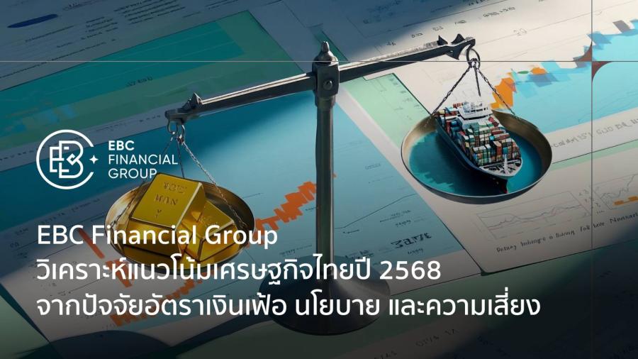 EBC Financial Group วิเคราะห์แนวโน้มเศรษฐกิจไทยปี 2568: อัตราเงินเฟ้อ นโยบาย และความเสี่ยง อัตราเงินเฟ้อในประเทศไทยเริ่มผ่อนคลาย แต่ความเสี่ยงจากการค้าและการเปลี่ยนแปลงนโยบายยังคงเป็นปัจจัยที่ต้องติดตาม EBC Financial Group วิเคราะห์แนวโน้มตลาดและโอกาสการลงทุนในปี 2568 EBC Financial Group วิเคราะห์แนวโน้มเศรษฐกิจไทยปี 2568: อัตราเงินเฟ้อ นโยบาย และความเสี่ยง อัตราเงินเฟ้อในประเทศไทยเริ่มผ่อนคลาย แต่ความเสี่ยงจากการค้าและการเปลี่ยนแปลงนโยบายยังคงเป็นปัจจัยที่ต้องติดตาม EBC Financial Group วิเคราะห์แนวโน้มตลาดและโอกาสการลงทุนในปี 2568