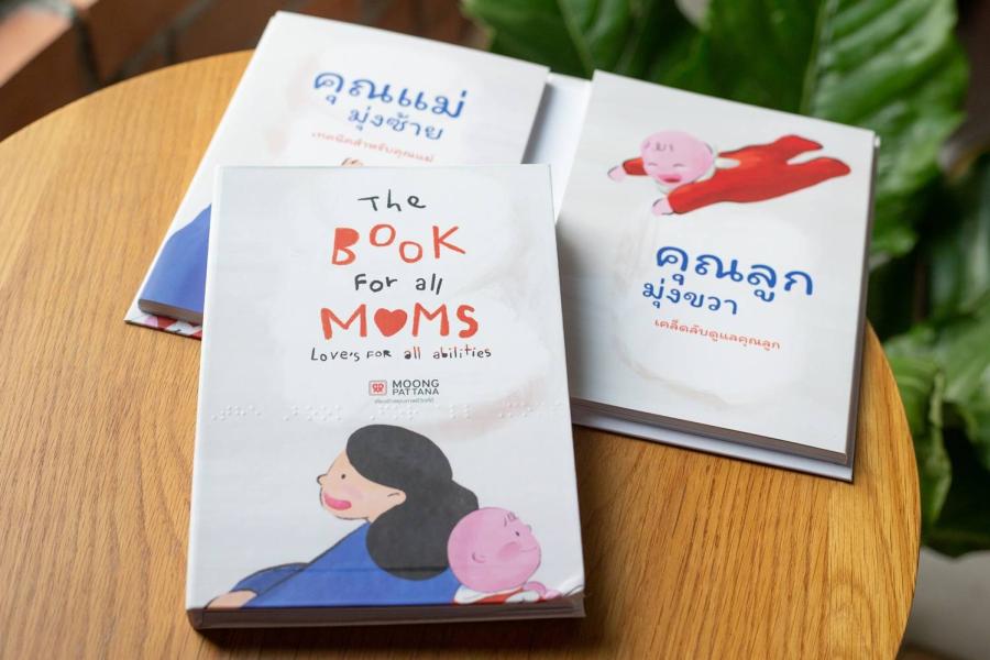 “มุ่งพัฒนา” จัดงาน “Based on Mom’s Stories” สร้างพื้นที่ปลอดภัยเพื่อแบ่งปันเรื่องราวของแม่แห่งยุคสมัย พร้อมเปิดตัวหนังสือ “มุ่งพัฒนา” จัดงาน “Based on Mom’s Stories” สร้างพื้นที่ปลอดภัยเพื่อแบ่งปันเรื่องราวของแม่แห่งยุคสมัย พร้อมเปิดตัวหนังสือ