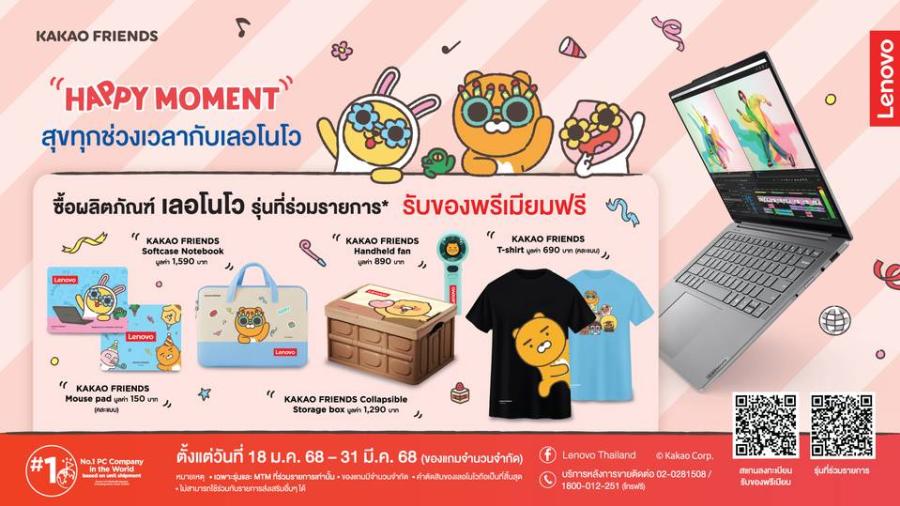 อัพเกรดดีไวซ์ต้อนรับปีใหม่กับเลอโนโว พร้อมรับของขวัญสุดพรีเมียมร่วมกับ KAKAO FRIENDS ในแคมเปญ ’Happy Moment with Lenovo’   