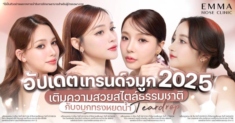 อัปเดตเทรนด์จมูก 2025 สไตล์ธรรมชาติกับจมูกทรงหยดน้ำ Teardrop