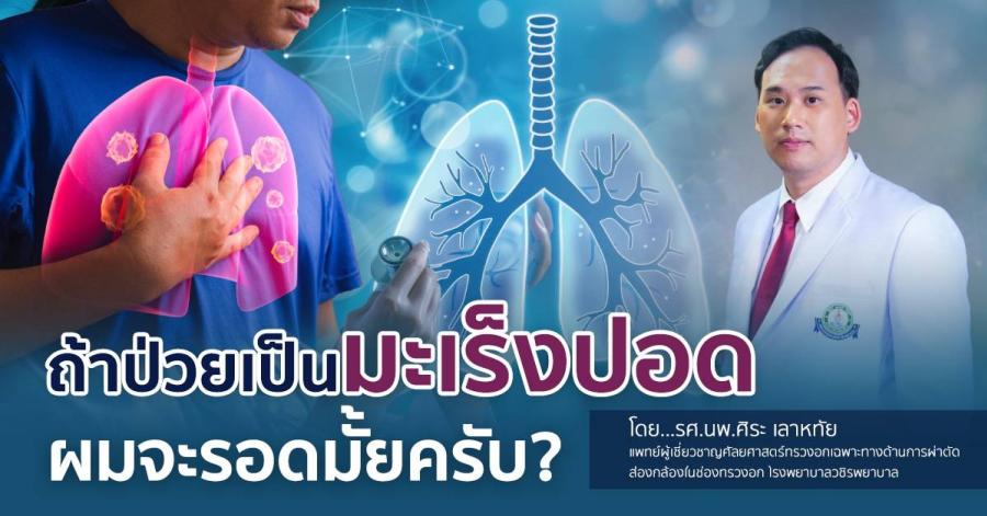 ป่วยเป็นมะเร็งปอดผมจะรอดมั้ยครับ? รศ.นพ.ศิระ เลาหทัย แพทย์ผู้เชี่ยวชาญศัลยศาสตร์ ทรวงอกเฉพาะทางด้านการผ่าตัดส่องกล้องในช่องทรวงอก โรงพยาบาลวชิรพยาบาล ป่วยเป็นมะเร็งปอดผมจะรอดมั้ยครับ? รศ.นพ.ศิระ เลาหทัย แพทย์ผู้เชี่ยวชาญศัลยศาสตร์ ทรวงอกเฉพาะทางด้านการผ่าตัดส่องกล้องในช่องทรวงอก โรงพยาบาลวชิรพยาบาล