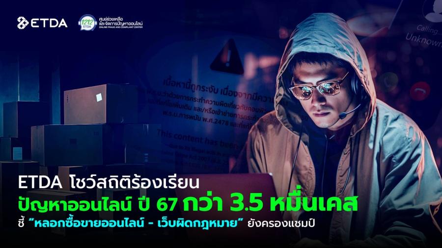 ETDA โชว์สถิติร้องเรียนปัญญาออนไลน์ ปี 67 กว่า 3.5 หมื่นเคส  ชี้ “หลอกซื้อขายออนไลน์ – เว็บผิดกฎหมาย” ยังครองแชมป์ เร่งกลไก ‘กฎหมาย DPS-สร้างเกราะคุ้มกัน’ ดันคนไทย ทันภัยไออนไลน์