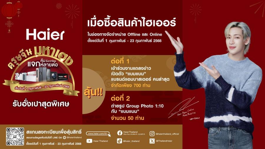 Haier เสิร์ฟ! ส่งแคมเปญสุดพิเศษ “ตรุษจีนมหาเฮง...เอาใจคนรักแบมแบม”  เตรียมให้เหล่าแฟนคลับลุ้นใกล้ชิด “แบมแบม” ในงานเปิดตัวแบรนด์แอมบาสเดอร์ 3 มี.ค.นี้