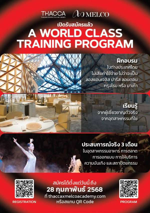 THACCA ประกาศร่วมมือ Melco เปิดตัว “THACCA x Melco Soft Power Academy”  ดันเด็กไทยสู่เวทีโลก กับโครงการฝึกงานแบบให้ทุนเต็มจำนวนพร้อมเรียนรู้จากสุดยอดผู้เชี่ยวชาญระดับโลก