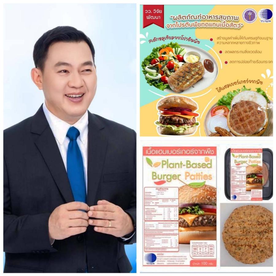 วว. พร้อมถ่ายทอดเทคโนโลยีการผลิตเชิงพาณิชย์ “ผลิตภัณฑ์อาหารสุขภาพจากโปรตีนพืชทดแทนเนื้อสัตว์” 