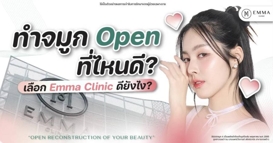 ทำจมูก Open ที่ไหนดี? เลือก Emma Clinic ดียังไง? ทำจมูก Open ที่ไหนดี? เลือก Emma Clinic ดียังไง?