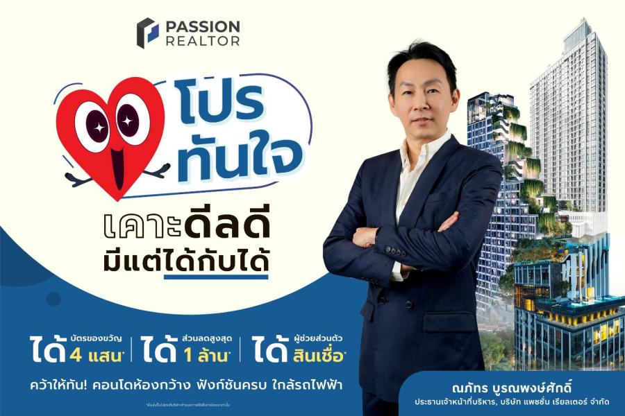 “แพสชั่น เรียลเตอร์” ปลุกกำลังซื้อ Q1/68 ตั้งเป้ายอดขายรวม 600 ล้านบาท จัดแคมเปญ “โปรทันใจ เคาะดีลดี มีแต่ได้กับได้” คัด 14 คอนโดทำเลฮิต  ลดสูงสุด 1 ล้านบาท และรับบัตรของขวัญสูงสุด 4 แสนบาท