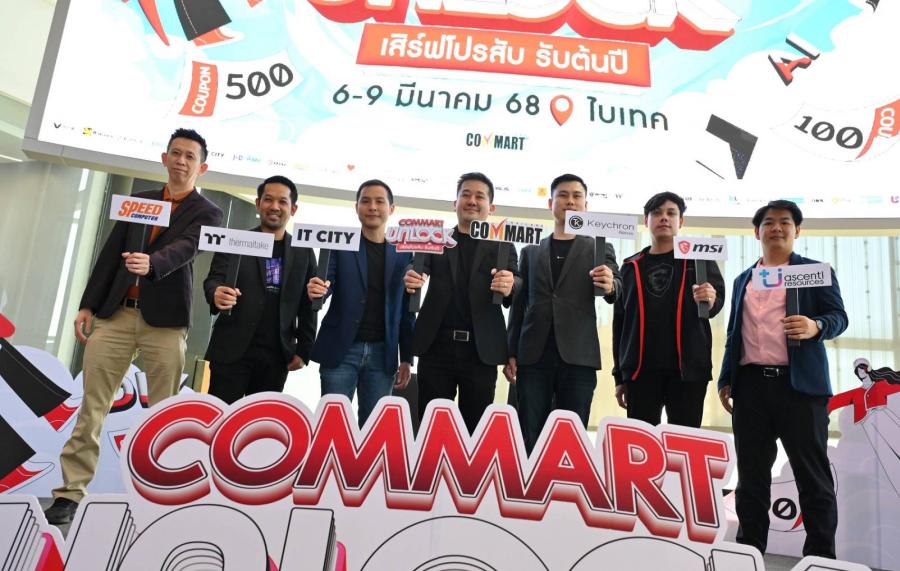 บมจ.เออาร์ไอพีและพันธมิตรแถลงข่าวจัดงานมหกรรมสินค้าไอที “COMMART UNLOCK เสิร์ฟโปรสับ รับต้นปี