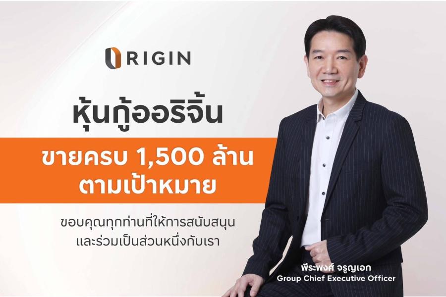 ORI ปิดยอดขายหุ้นกู้ เต็มจำนวน 1500 ล้านบาท ตามเป้าหมาย   