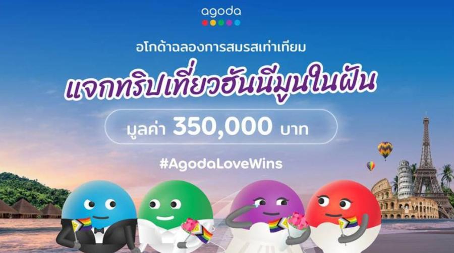 เรื่องราววันวาเลนไทน์สุดซาบซึ้ง! คู่รักเพศเดียวกันคว้ารางวัล แคมเปญฮันนีมูนในฝันจากอโกด้า เตรียมบินลัดฟ้าเที่ยวต่างประเทศครั้งแรก