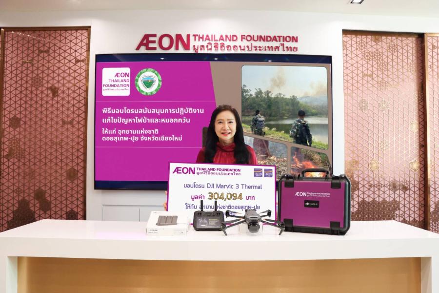 มูลนิธิอิออนประเทศไทย ร่วมแก้ปัญหาไฟป่า และฝุ่นพิษ PM 2.5 มอบโดรนแก่อุทยานแห่งชาติดอยสุเทพ-ปุย จังหวัดเชียงใหม่ มูลนิธิอิออนประเทศไทย ร่วมแก้ปัญหาไฟป่า และฝุ่นพิษ PM 2.5 มอบโดรนแก่อุทยานแห่งชาติดอยสุเทพ-ปุย จังหวัดเชียงใหม่