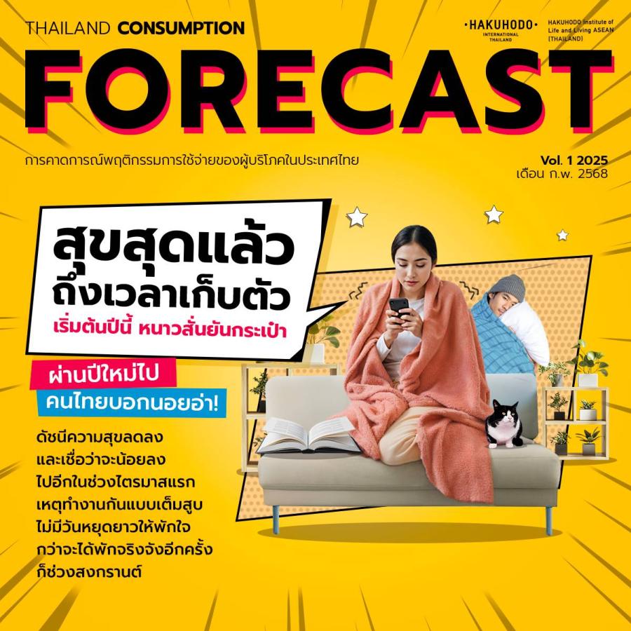 เริ่มต้นปี หนาวสั่นยันกระเป๋าตังค์ ฮาคูโฮโด เผย การใช้จ่ายชะลอตัว  รัดเข็มขัดพักจ่ายในช่วงไตรมาสแรก