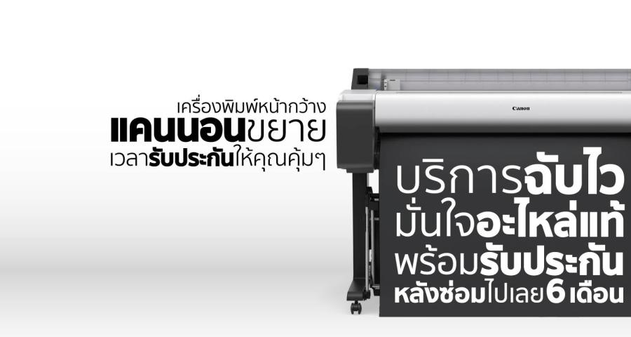 แคนนอนจัดโปรฯ สุดพิเศษ! เอาใจธุรกิจการพิมพ์ขนาดใหญ่ ขยายประกันหลังซ่อมเครื่องพิมพ์หน้ากว้างนาน 6 เดือน มูลค่าสูงสุดถึง 60000 บาท บริการฉับไว มั่นใจอะไหล่แท้ สำหรับผู้ใช้บริการ Canon Onsite Service ในเขตกรุงเทพฯ และปริมณฑล ตั้งแต่วันที่ 14 กุมภาพันธ์ – 14 มีนาคม 2568