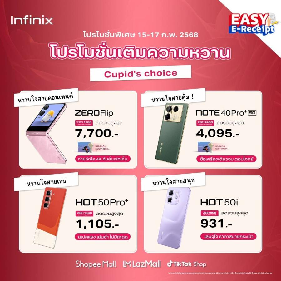 อินฟินิกซ์จัดโปรฯ สุดคุ้มรับเดือนแห่งความรัก! สมาร์ทโฟนและแลปท็อปลดพิเศษ พร้อมของแถมสุดปัง 15-17 ก.พ. เท่านั้น อินฟินิกซ์จัดโปรฯ สุดคุ้มรับเดือนแห่งความรัก! สมาร์ทโฟนและแลปท็อปลดพิเศษ พร้อมของแถมสุดปัง 15-17 ก.พ. เท่านั้น