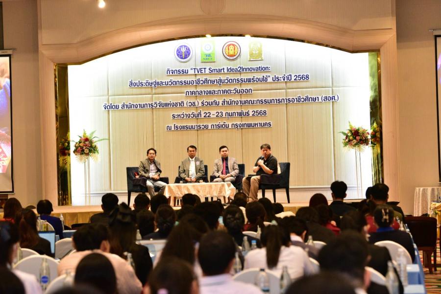 วช. จับมือ สอศ. เสริมแกร่งบุคลากรอาชีวะ! เปิดเวที “TVET Smart Idea2Innovation” บ่มเพาะไอเดียนวัตกรรม เริ่มกิจกรรมครั้งแรกในภาคกลางและภาคตะวันออก วช. จับมือ สอศ. เสริมแกร่งบุคลากรอาชีวะ! เปิดเวที “TVET Smart Idea2Innovation” บ่มเพาะไอเดียนวัตกรรม เริ่มกิจกรรมครั้งแรกในภาคกลางและภาคตะวันออก