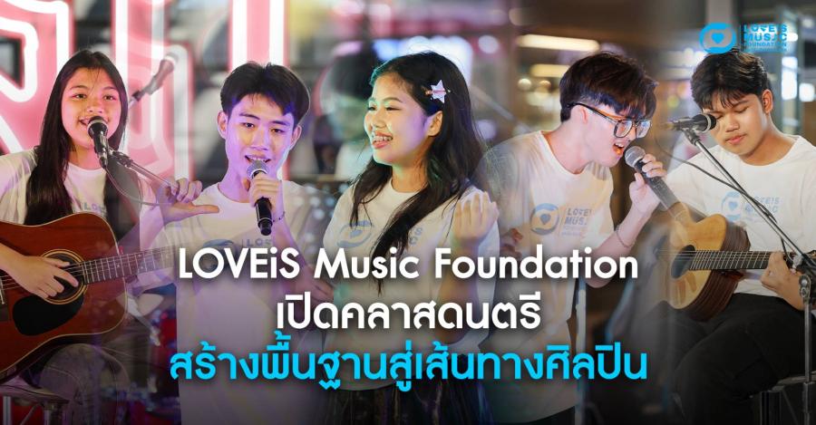 ’’LOVEiS Music Foundation’’ เปิดคลาสดนตรี สร้างพื้นฐานสู่เส้นทางศิลปิน   