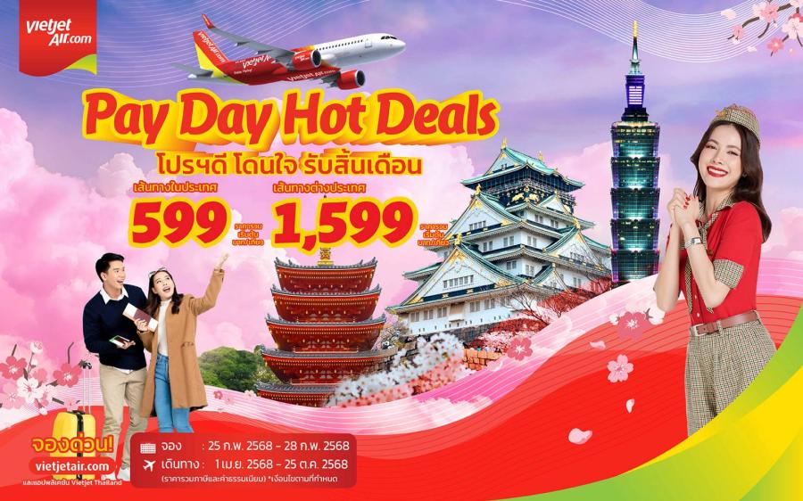 ห้ามพลาด! ‘โปรฯดี โดนใจ รับสิ้นเดือน’ จากเวียตเจ็ทไทยแลนด์ ตั๋วเริ่มต้นเพียง 599 บาท