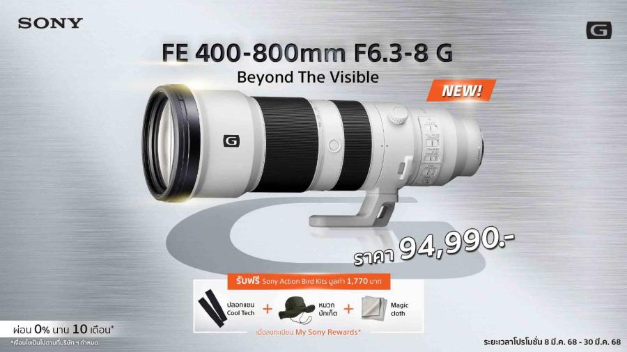 โซนี่ไทยเปิดตัวเลนส์ในตระกูล G Series สองรุ่นใหม่!  FE 400-800mm F6.3-8 G OSS และ FE 16mm F1.8 G  ครอบคลุมทุกมุมมอง ตั้งแต่ซูเปอร์เทเลโฟโต้ถึงมุมกว้างพิเศษ  เริ่มวางจำหน่ายพร้อมโปรโมชั่นพิเศษตั้งแต่เดือนมีนาคมศกนี้