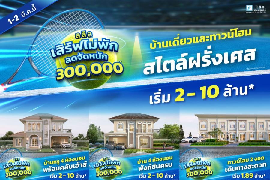 ลลิล พร็อพเพอร์ตี้ จัดโปรโมชันพิเศษ ‘เสิร์ฟไม่พัก ลดจัดหนัก 3 แสนบาท’ บ้านสวยสไตล์ฝรั่งเศส ฟังก์ชันครบ เริ่มเบาๆ เพียง 2 ล้านบาท ลลิล พร็อพเพอร์ตี้ จัดโปรโมชันพิเศษ ‘เสิร์ฟไม่พัก ลดจัดหนัก 3 แสนบาท’ บ้านสวยสไตล์ฝรั่งเศส ฟังก์ชันครบ เริ่มเบาๆ เพียง 2 ล้านบาท