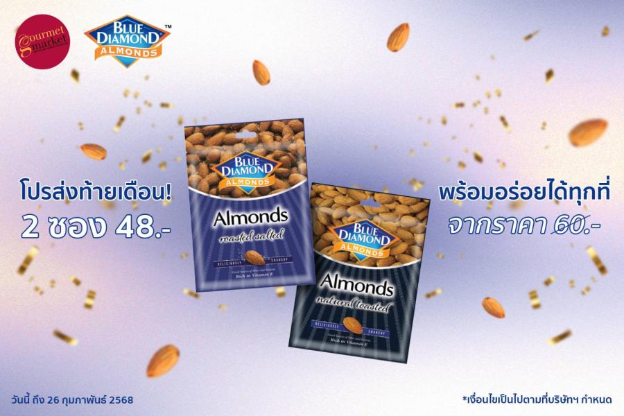 โปรส่งท้ายเดือน! บลูไดมอนด์ ลดราคาซองเล็กขนาดพกพา พร้อมอร่อยได้ทุกที่ โปรส่งท้ายเดือน! บลูไดมอนด์ ลดราคาซองเล็กขนาดพกพา พร้อมอร่อยได้ทุกที่