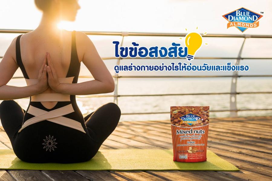 บลูไดมอนด์ ชวนไขข้อสงสัย ดูแลร่างกายอย่างไรให้อ่อนวัยและแข็งแรง
