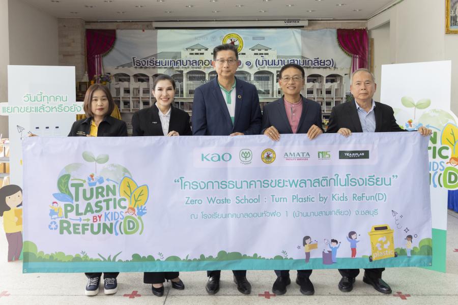 คาโอร่วมกับเครือซีพี นำทัพพันธมิตร จัดตั้งโมเดลธนาคารขยะพลาสติกในโรงเรียน คาโอร่วมกับเครือซีพี นำทัพพันธมิตร จัดตั้งโมเดลธนาคารขยะพลาสติกในโรงเรียน