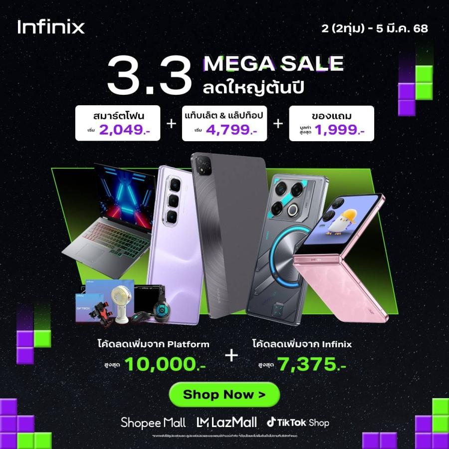 อินฟินิกซ์เสิร์ฟโปรฯ รับ 3.3 จัดเต็มสมาร์ทโฟน - แท็บเล็ต– แล็ปท็อป กับราคา Flash Sale สุดพิเศษเฉพาะ 2-5 มีนานี้ เท่านั้น! อินฟินิกซ์เสิร์ฟโปรฯ รับ 3.3 จัดเต็มสมาร์ทโฟน - แท็บเล็ต– แล็ปท็อป กับราคา Flash Sale สุดพิเศษเฉพาะ 2-5 มีนานี้ เท่านั้น!