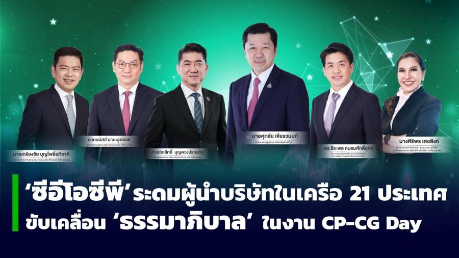 ซีอีโอ ซีพีกรุ๊ป ระดมพลผู้นำบริษัทในเครือ 21 ประเทศ ขับเคลื่อนธรรมาภิบาล CP-CG Day  วางกรอบ GRC ย้ำความโปร่งใส เชื่อมโยงผู้มีส่วนได้เสียทุกกลุ่ม และย้ำการใช้เทคโนโลยี