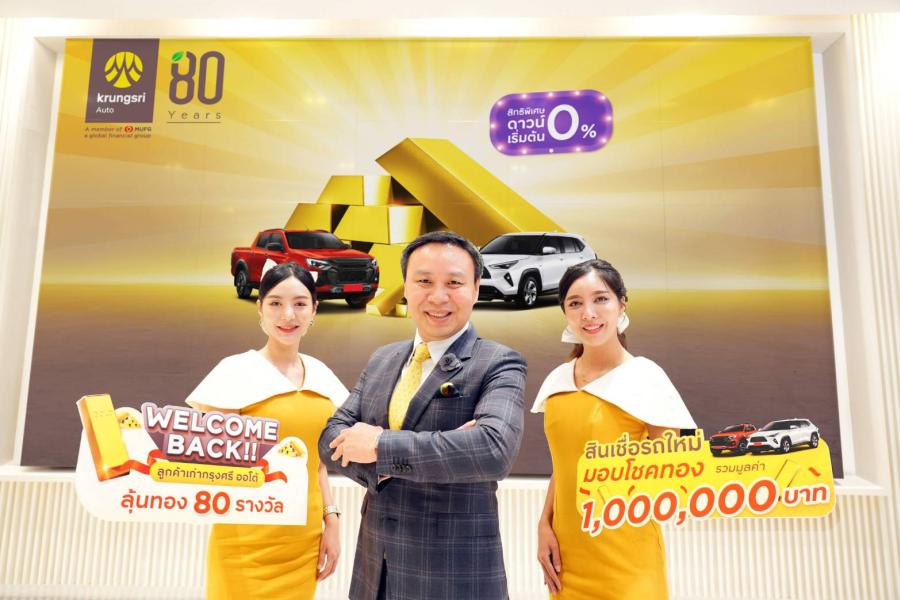 Welcome Back!! ลูกค้าเก่ากรุงศรี ออโต้ สมัครสินเชื่อรถใหม่ ลุ้นรับทองแท่ง 80 รางวัล รวมมูลค่า 1 ล้านบาท Welcome Back!! ลูกค้าเก่ากรุงศรี ออโต้ สมัครสินเชื่อรถใหม่ ลุ้นรับทองแท่ง 80 รางวัล รวมมูลค่า 1 ล้านบาท