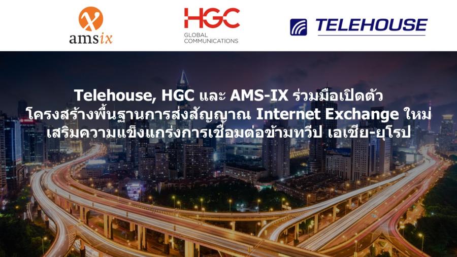 Telehouse HGC และ AMS-IX ร่วมมือเปิดตัวโครงสร้างพื้นฐานการส่งสัญญาณ Internet Exchange ใหม่ เสริมความแข็งแกร่งการเชื่อมต่อข้ามทวีป เอเชีย-ยุโรป Telehouse HGC และ AMS-IX ร่วมมือเปิดตัวโครงสร้างพื้นฐานการส่งสัญญาณ Internet Exchange ใหม่ เสริมความแข็งแกร่งการเชื่อมต่อข้ามทวีป เอเชีย-ยุโรป