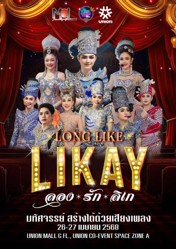 “แบงค์ ศรราม” นำทัพลิเก “ศรรามน้ำเพชร” ร่วมแถลงข่าว “LONG LIKE LIKAY : ลอง รัก ลิเก” เตรียมโชว์พิเศษ แจกความสนุกและแบ่งปันผู้ประสบภัย