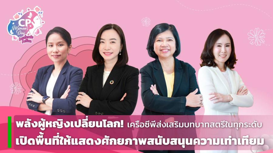 พลังผู้หญิงเปลี่ยนโลก! เครือซีพีมุ่งมั่นส่งเสริมบทบาทสตรีทุกระดับ เปิดพื้นที่แสดงศักยภาพ สนับสนุนความเท่าเทียม พร้อมผลักดันสังคมให้ก้าวหน้าอย่างแข็งแกร่ง-ยั่งยืน