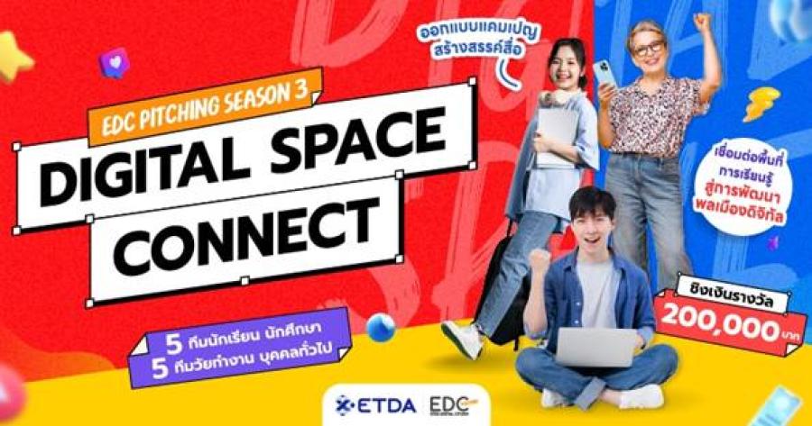 ETDA ลุยต่อ EDC Pitching Season 3  ชูคอนเซปต์ ‘Digital Connect Space’  ชิงรางวัลรวมกว่า 200000 บาท เปิดรับสมัคร 10 มี.ค.นี้