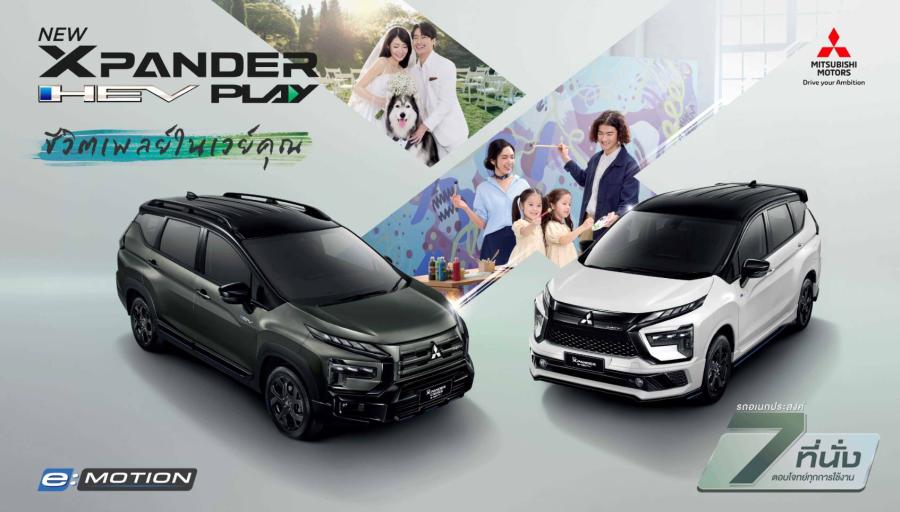 มิตซูบิชิ มอเตอร์ส ประเทศไทย เปิดตัว ‘มิตซูบิชิ เอ็กซ์แพนเดอร์ เอชอีวี เพลย์’ รุ่นพิเศษ จำนวนจำกัด อีกขั้นของสไตล์ที่โดดเด่น เติมเต็มความสนุกของครอบครัวยุคใหม่ ตอบโจทย์ไลฟ์สไตล์สุดแอ็กทีฟ  