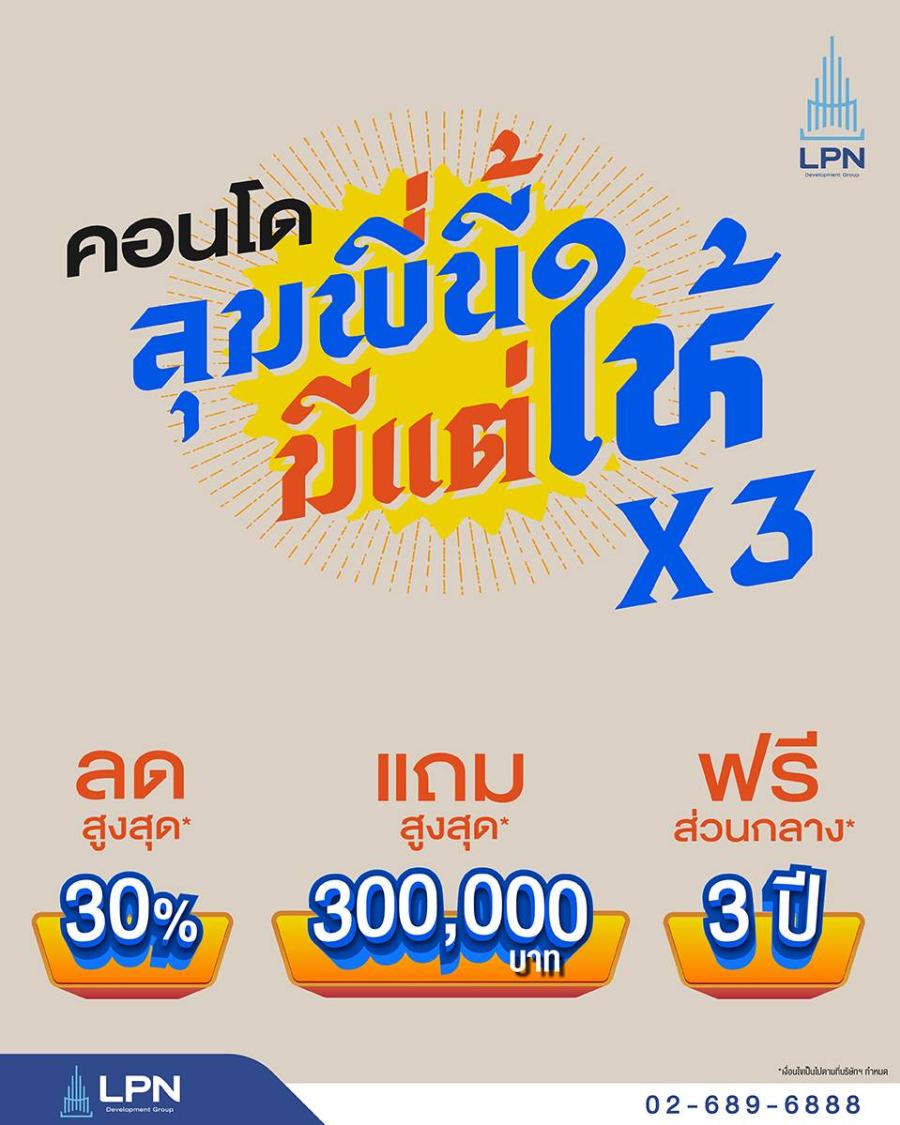 LPN เล่นใหญ่ส่งแคมเปญใหม่ ‘ลุมพี่นี้มีแต่ให้’ เอาใจคนอยากมีบ้าน มัดรวม 25 โครงการคุณภาพ มอบส่วนลดสูงสุด 10 ล้านบาท* พร้อมรับข้อเสนอพิเศษ ตั้งแต่วันนี้ – 30 เม.ย.2568 LPN เล่นใหญ่ส่งแคมเปญใหม่ ‘ลุมพี่นี้มีแต่ให้’ เอาใจคนอยากมีบ้าน มัดรวม 25 โครงการคุณภาพ มอบส่วนลดสูงสุด 10 ล้านบาท* พร้อมรับข้อเสนอพิเศษ ตั้งแต่วันนี้ – 30 เม.ย.2568