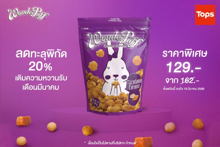 วันเดอร์พัฟฟ์ ลดทะลุพิกัด  20% เติมความหวานรับเดือนมีนาคม วันนี้ที่ท็อปส์ทุกสาขา