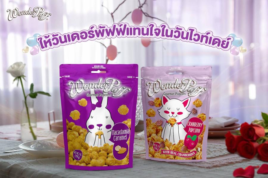 มอบวันเดอร์พัฟฟ์แทนความในใจ ส่งต่อความรักง่าย ๆ ในวันไวท์เดย์ มอบวันเดอร์พัฟฟ์แทนความในใจ ส่งต่อความรักง่าย ๆ ในวันไวท์เดย์