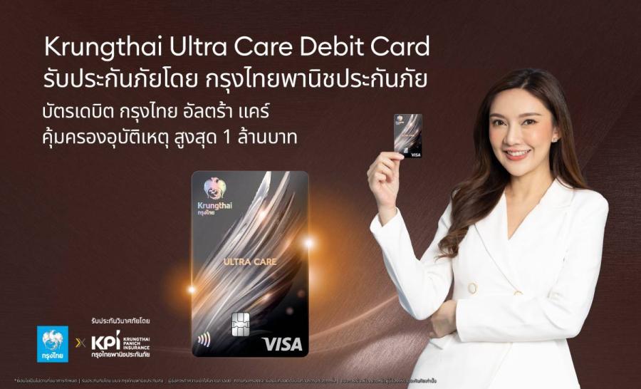 บัตรเดบิตกรุงไทย อัลตร้า แคร์ พร้อมมอบสิทธิพิเศษที่เหนือกว่า ด้วยประกันอุบัติเหตุที่คุ้มครองสูงถึง 1 ล้านบาท บัตรเดบิตกรุงไทย อัลตร้า แคร์ พร้อมมอบสิทธิพิเศษที่เหนือกว่า ด้วยประกันอุบัติเหตุที่คุ้มครองสูงถึง 1 ล้านบาท
