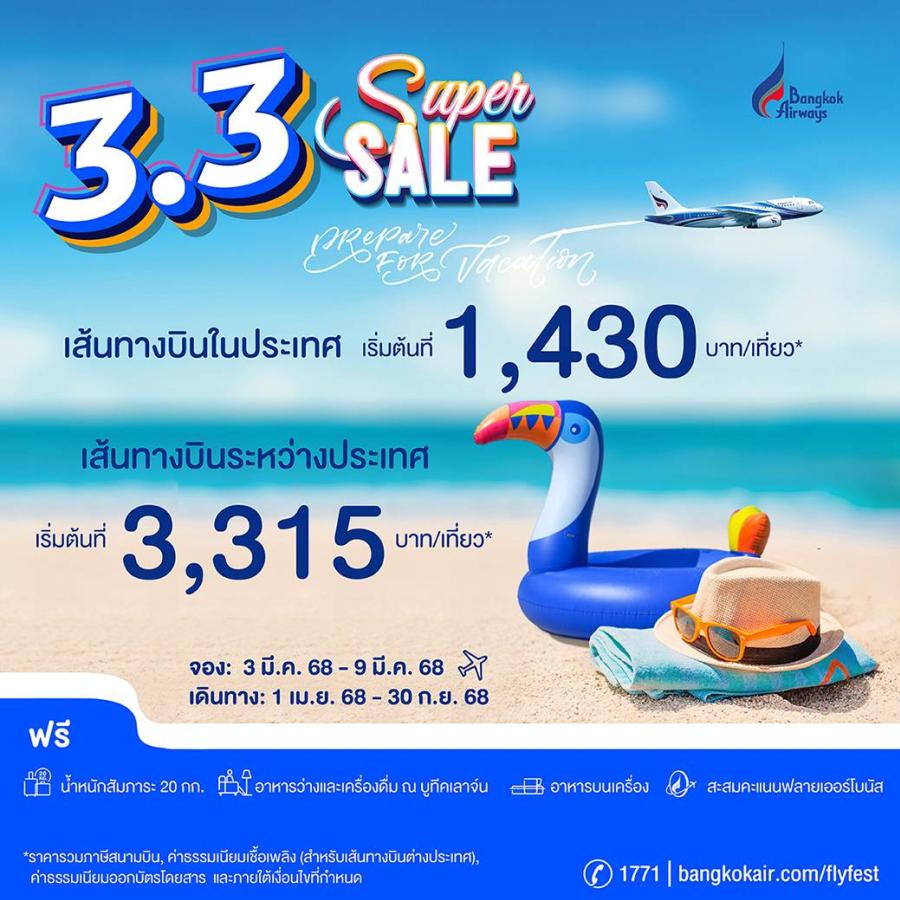 บางกอกแอร์เวย์ส จัดเต็ม 3.3 Super Sale ดีลเด็ดเที่ยวสุดฟิน รับวันหยุด เปิดจอง 3-9 มีนาคม นี้