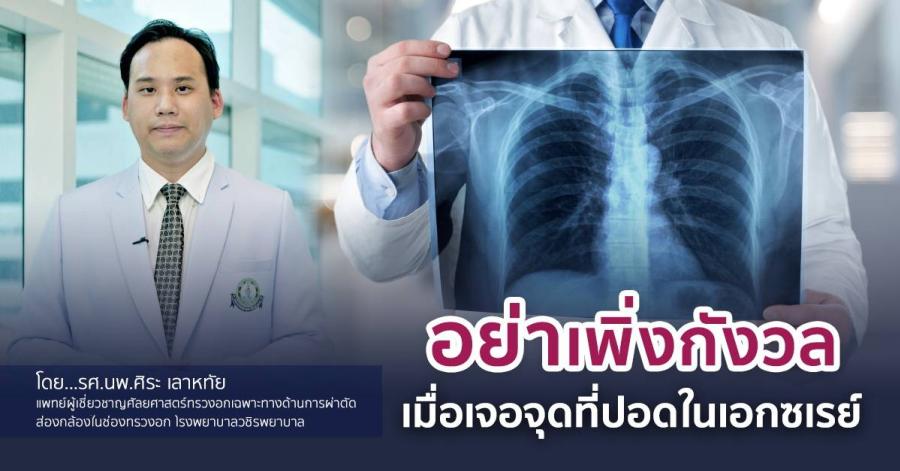 อย่าเพิ่งกังวลเมื่อเจอจุดที่ปอดในเอกซเรย์ โดย รศ.นพ.ศิระ เลาหทัย แพทย์ผู้เชี่ยวชาญศัลยศาสตร์ ทรวงอกเฉพาะทางด้านการผ่าตัดส่องกล้องในช่องทรวงอก โรงพยาบาลวชิรพยาบาล อย่าเพิ่งกังวลเมื่อเจอจุดที่ปอดในเอกซเรย์ โดย รศ.นพ.ศิระ เลาหทัย แพทย์ผู้เชี่ยวชาญศัลยศาสตร์ ทรวงอกเฉพาะทางด้านการผ่าตัดส่องกล้องในช่องทรวงอก โรงพยาบาลวชิรพยาบาล