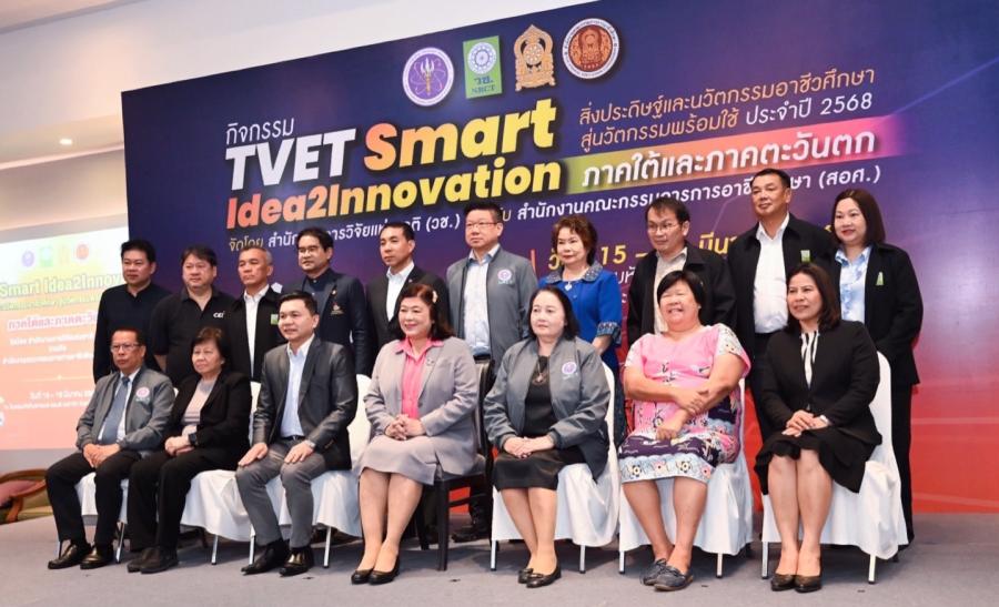 วช. และ สอศ. ร่วมจัดกิจกรรมบ่มเพาะเสริมสมรรถนะนักประดิษฐ์อาชีวศึกษา “TVET Smart Idea2Innovation“ ภาคใต้และภาคตะวันตก วช. และ สอศ. ร่วมจัดกิจกรรมบ่มเพาะเสริมสมรรถนะนักประดิษฐ์อาชีวศึกษา “TVET Smart Idea2Innovation“ ภาคใต้และภาคตะวันตก