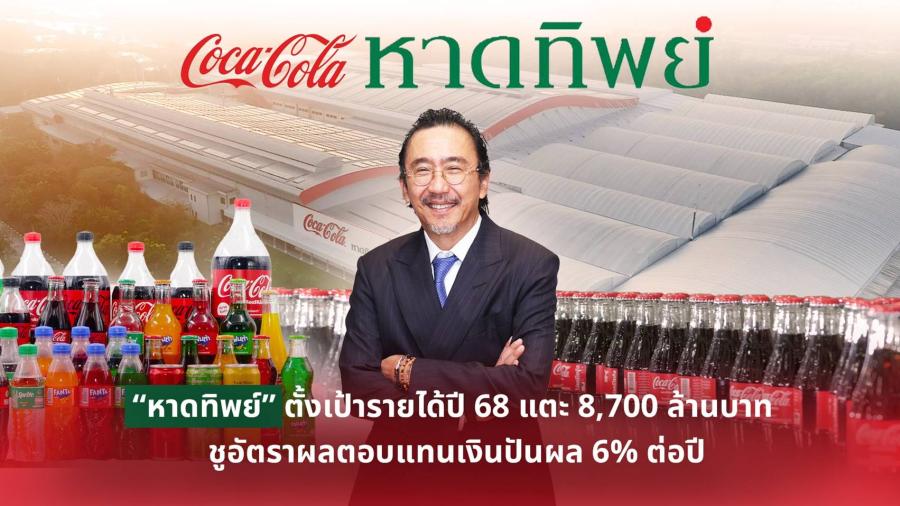 “หาดทิพย์” ตั้งเป้ารายได้ปี 68 แตะ 8700 ล้านบาท ชูอัตราผลตอบแทนเงินปันผล 6% ต่อปี