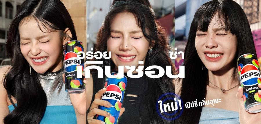 ที! เป๊ปซี่ ® ท้าลองความอร่อยกับ “เป๊ปซี่ อุเมะ” อร่อยซ่าเกินซ่อนถั่วปิดไม่อยู่! ที! เป๊ปซี่ ® ท้าลองความอร่อยกับ “เป๊ปซี่ อุเมะ” อร่อยซ่าเกินซ่อนถั่วปิดไม่อยู่!